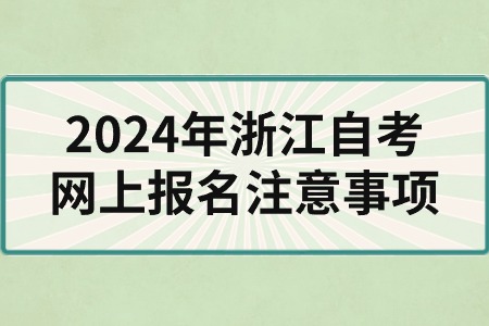 2024年浙江自考網(wǎng)上報(bào)名注意事項(xiàng).jpg 2024年浙江自考網(wǎng)上報(bào)名注意事項(xiàng).jpg