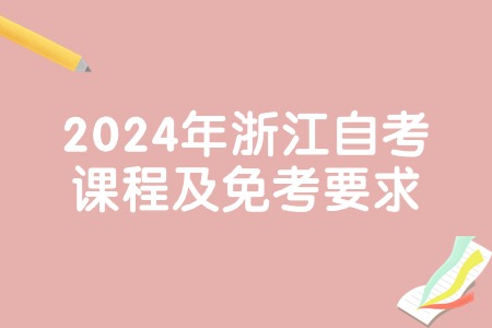 2024年浙江自考課程及免考要求.jpg