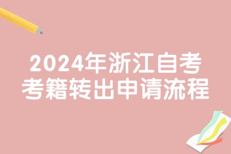 2024年浙江自考考籍轉出申請流程.jpg