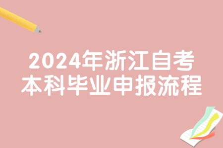 2024年浙江自考本科畢業(yè)申報(bào)流程.jpg