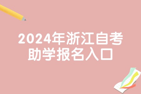 2024年浙江自考助學報名入口.jpg
