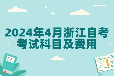 2024年4月浙江自考考試科目及費用.jpg