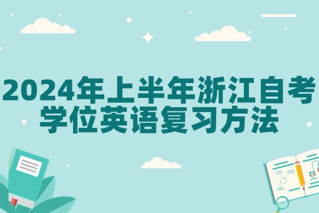 2024年上半年浙江自考學位英語復習方法.jpg