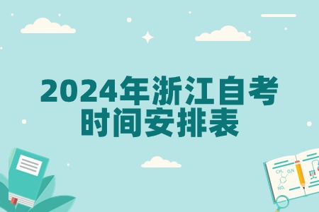 2024年浙江自考時間安排表.jpg 2024年浙江自考時間安排表.jpg