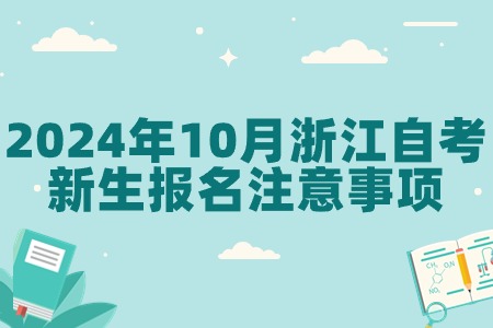 2024年10月浙江自考新生報名注意事項.jpg