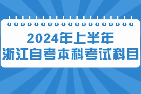 2024年上半年浙江自考本科考試科目.jpg