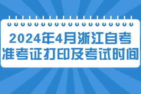2024年4月浙江自考準(zhǔn)考證打印及考試時(shí)間.jpg 2024年4月浙江自考準(zhǔn)考證打印及考試時(shí)間.jpg