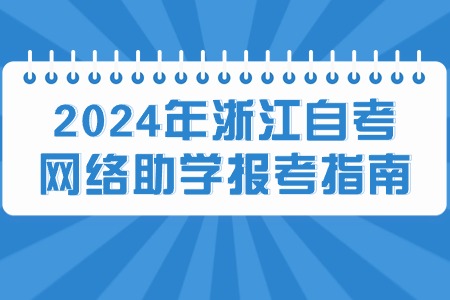2024年浙江自考網(wǎng)絡(luò)助學(xué)報(bào)考指南.jpg 2024年浙江自考網(wǎng)絡(luò)助學(xué)報(bào)考指南.jpg