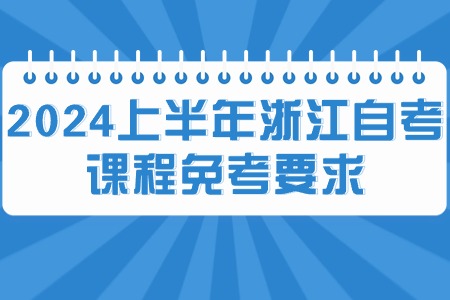 2024上半年浙江自考課程免考要求.jpg
