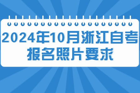 2024年10月浙江自考報名照片要求.jpg