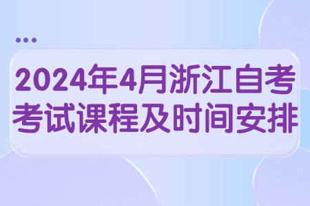 2024年4月浙江自考考試課程及時間安排.jpg