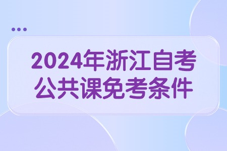 2024年浙江自考公共課免考條件.jpg