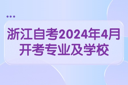浙江自考2024年4月開考專業及學校.jpg