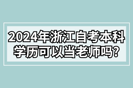 2024年浙江自考本科學歷可以當老師嗎?.jpg 2024年浙江自考本科學歷可以當老師嗎?.jpg