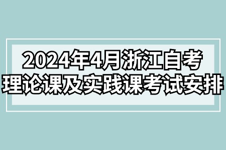 2024年4月浙江自考理論課及實踐課考試安排.jpg