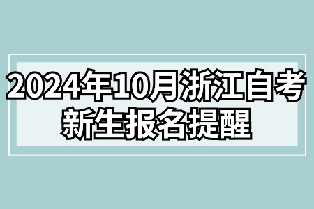 2024年10月浙江自考新生報名提醒.jpg