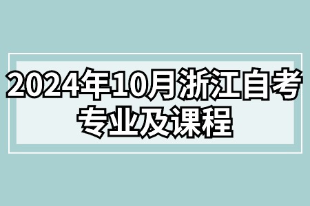 2024年10月浙江自考專業(yè)及課程.jpg 2024年10月浙江自考專業(yè)及課程.jpg
