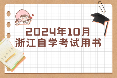 2024年10月浙江自考報名指南 2024年10月浙江自考報名指南
