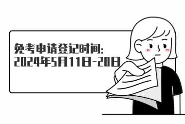 免考申請登記時間