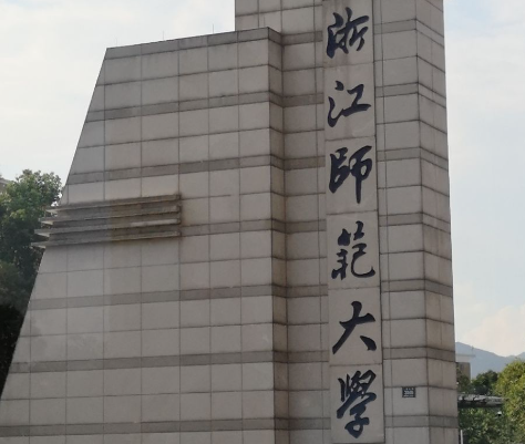 浙江師范大學(xué)自考簡(jiǎn)介