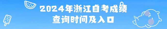 2024年浙江自考成績查詢時間及入口