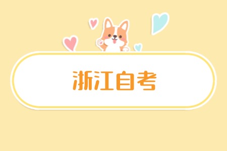 2024年下半年 浙江自考成績申請轉出 條件