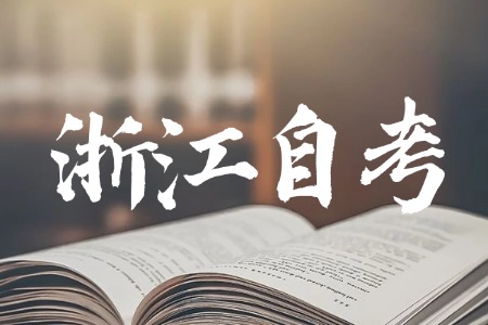 2024下半年 浙江自考報名 照片要求