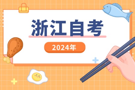 2024年 浙江自考英語二 