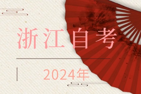 2024 浙江自考  免考課程