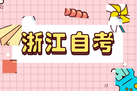 2025年 浙江自考