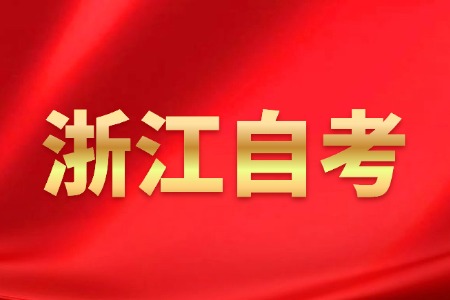 2025年 浙江自考學(xué)歷證明