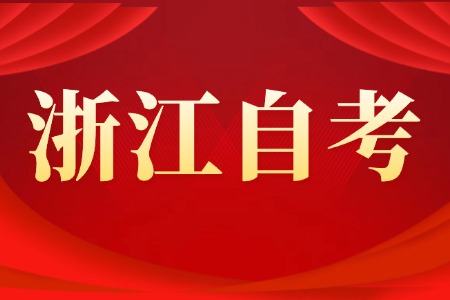 2025年 浙江自考申請畢業