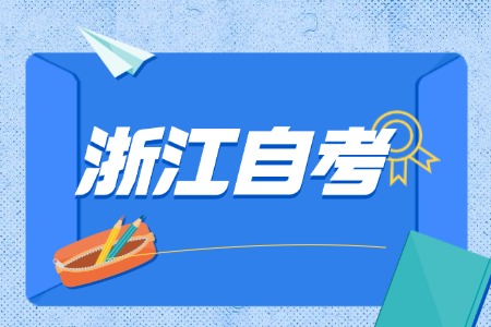 2025年4月 浙江自考