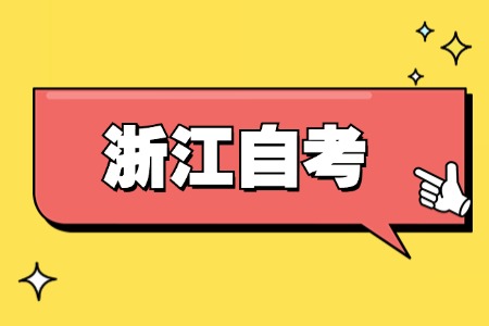 2025年 浙江自考報(bào)名條件
