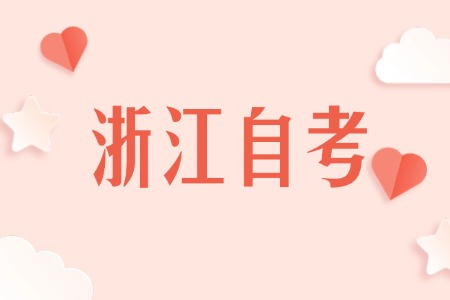 2025年 浙江自考學(xué)歷
