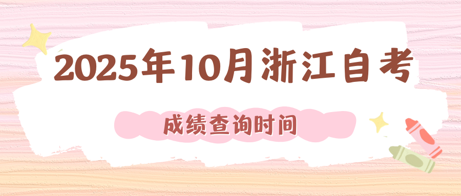 2025年10月浙江自考.png