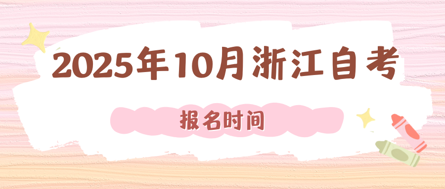 2025年10月浙江自考 (2).png
