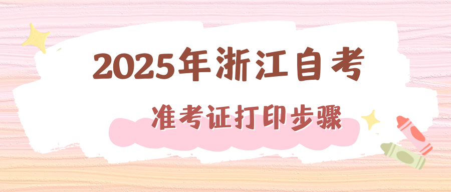 2025年10月浙江自考 (8).png