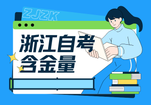 2025年10月浙江自考 (13).png