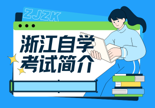 2025年10月浙江自考 (12).png