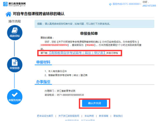 2019年下半年浙江省自考省際轉(zhuǎn)考（轉(zhuǎn)出）辦理指南