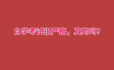 自學考試很嚴格，真的嗎?