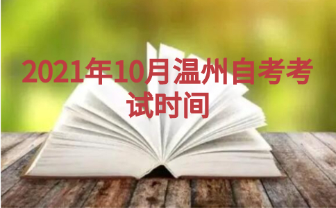 2021年10月溫州自考考試時間