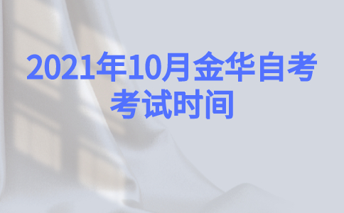 2021年10月金華自考考試時(shí)間