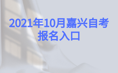 2021年10月嘉興自考報(bào)名入口