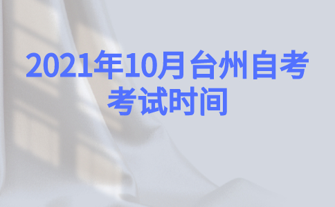 2021年10月臺州自考考試時間