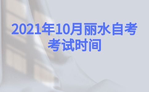 2021年10月麗水自考考試時(shí)間
