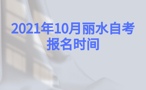 2021年10月麗水自考報(bào)名時(shí)間