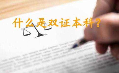 什么是雙證本科？