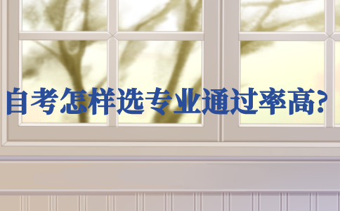 自考怎樣選專業通過率高?